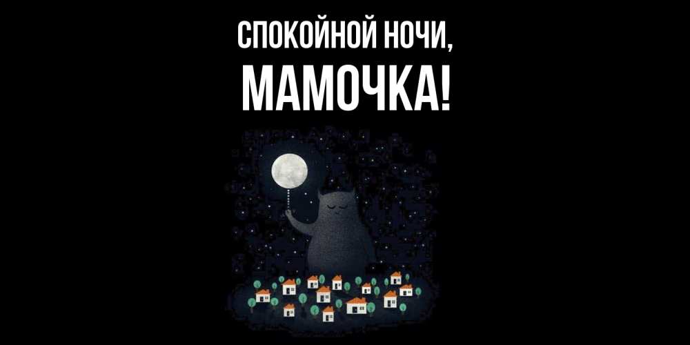 Картинка Спокойной ночи, Мамочка