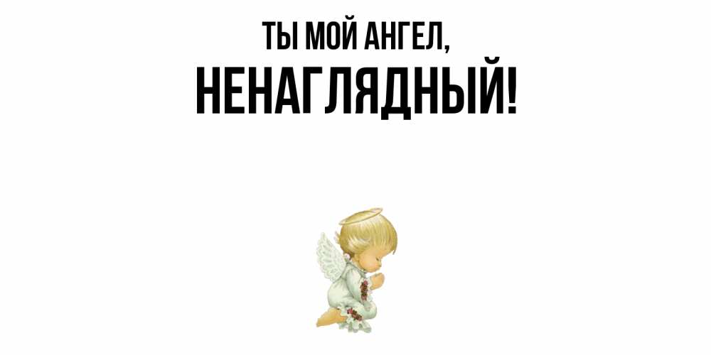 Картинка Ты мой ангел, ненаглядный