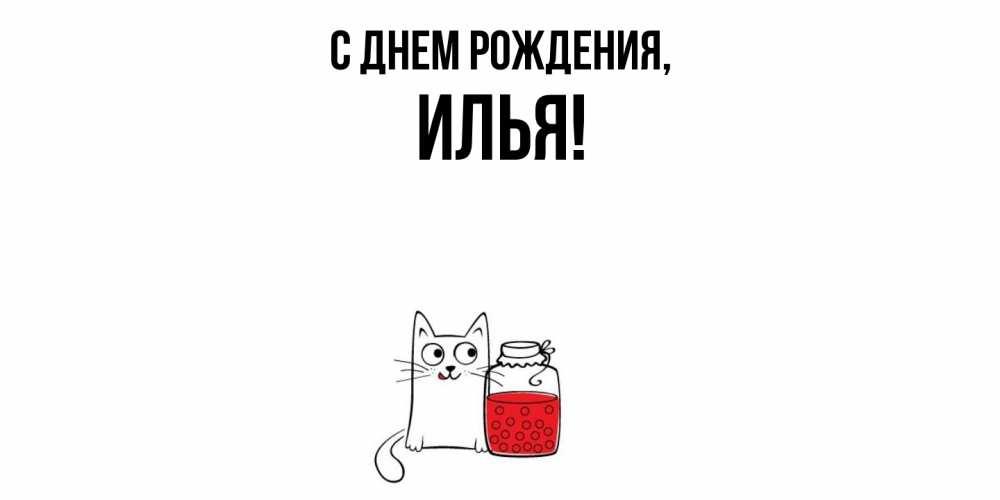 Открытка  для любимых и родных. илья, С днем рождения  