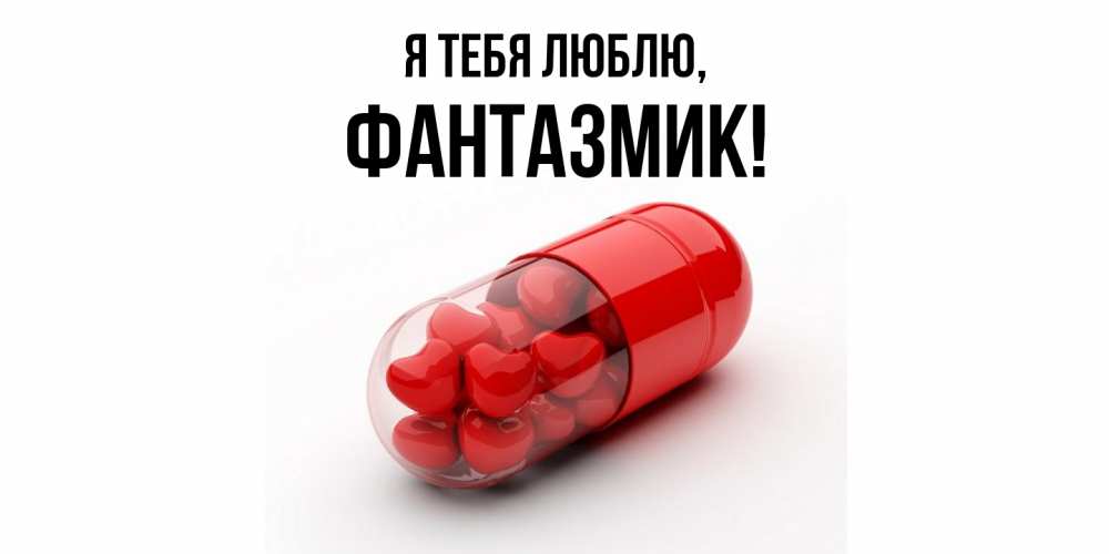 Открытка  для любимых и родных. фантазмик, Я тебя люблю  