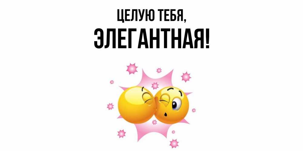 Открытка  для любимых и родных. элегантная, Целую тебя  