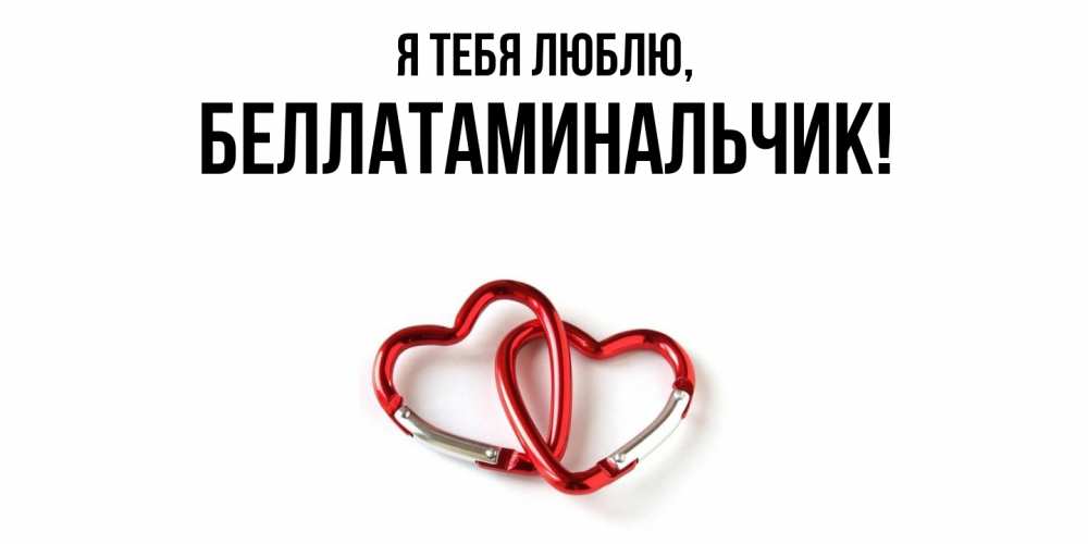 Открытка с именем, беллатаминальчик, Я тебя люблю