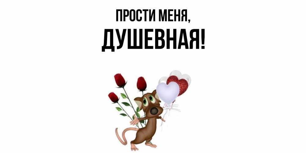 Картинка Прости меня, душевная