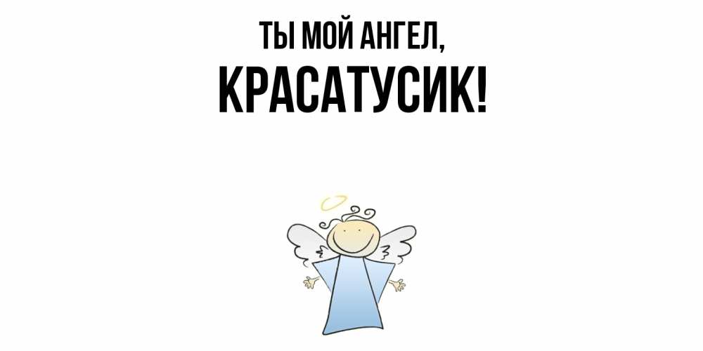 Картинка Ты мой ангел, красатусик