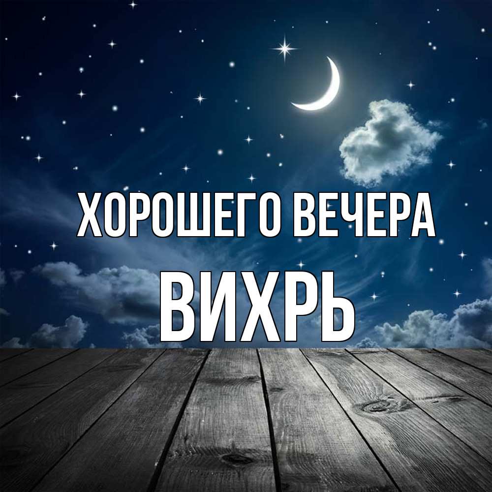 Открытка  для любимых и родных. вихрь, Хорошего вечера  