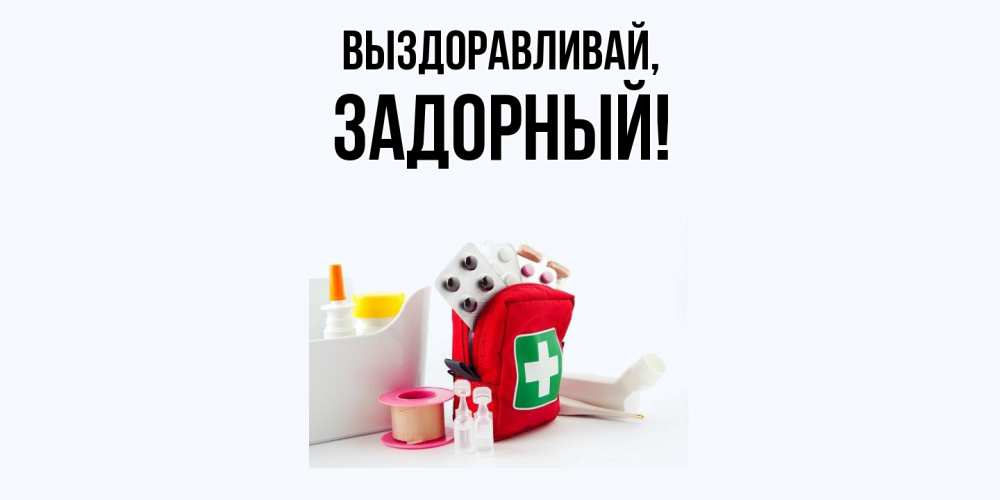 Открытка  для любимых и родных. задорный, Выздоравливай  