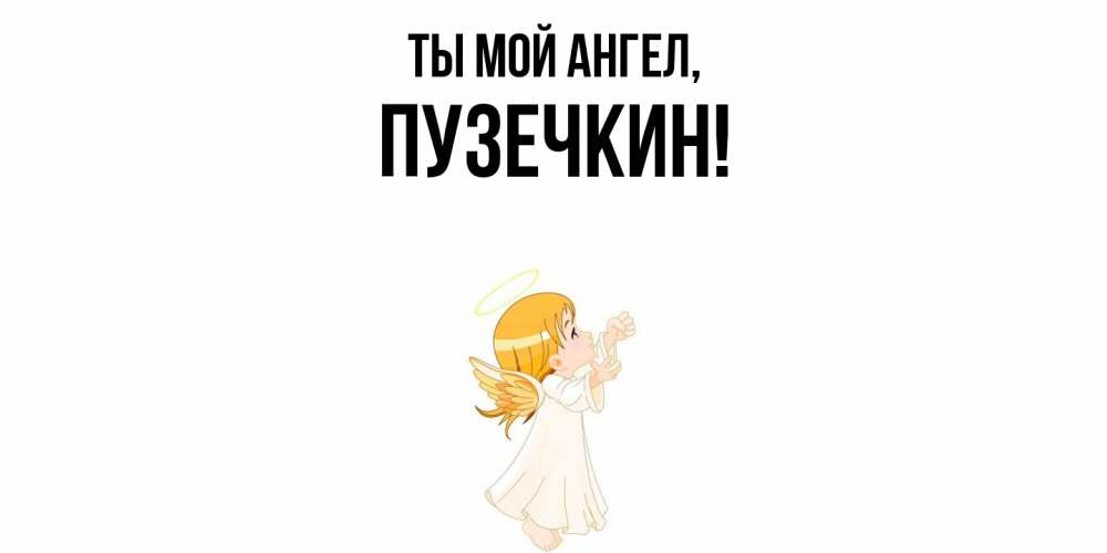 Открытка  для любимых и родных. пузечкин, Ты мой ангел  
