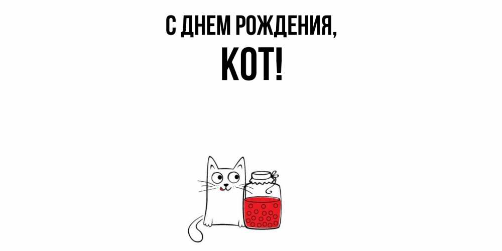 Картинка С днем рождения, кот
