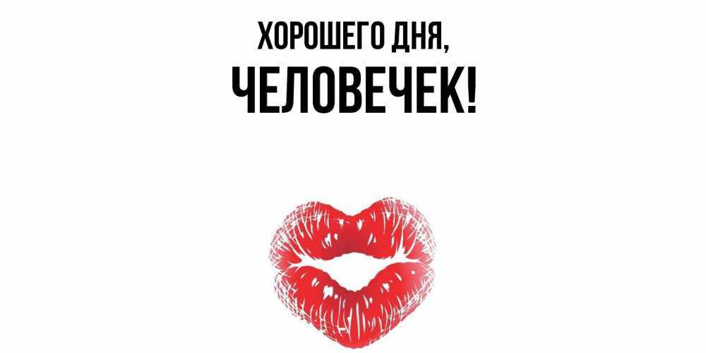 Открытка  для любимых и родных. человечек, Хорошего дня  