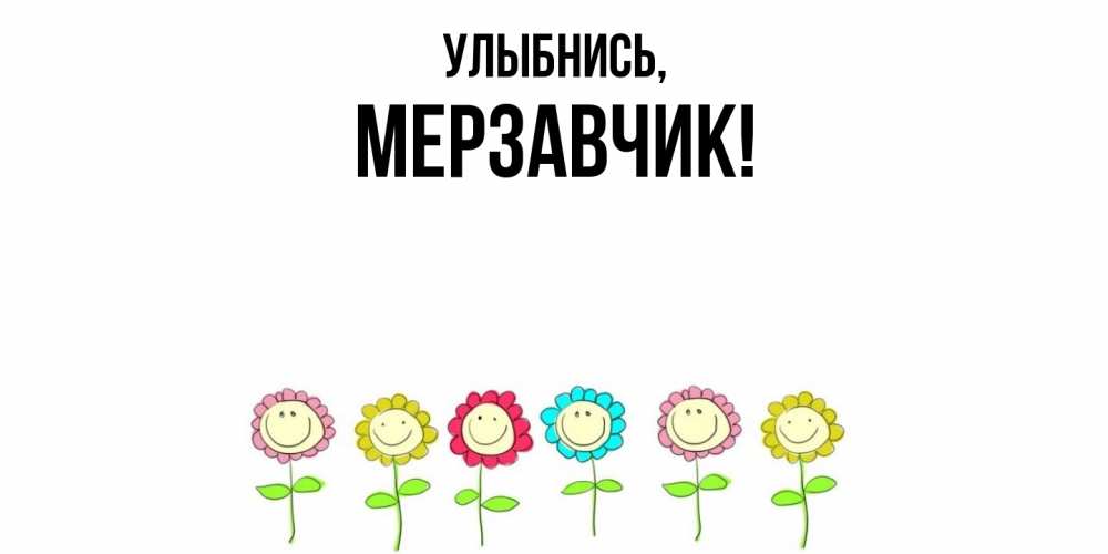Открытка с именем, мерзавчик, Улыбнись