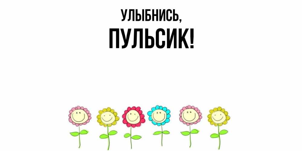 Открытка с именем, пульсик, Улыбнись
