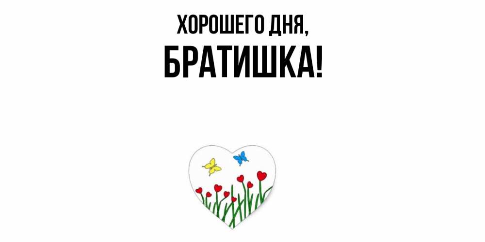 Картинка Хорошего дня, Братишка