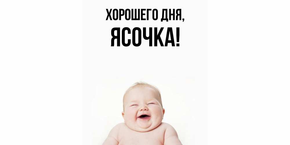 Открытка  для любимых и родных. ясочка, Хорошего дня  