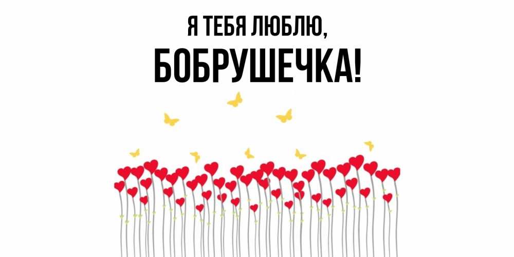 Картинка Я тебя люблю, бобрушечка