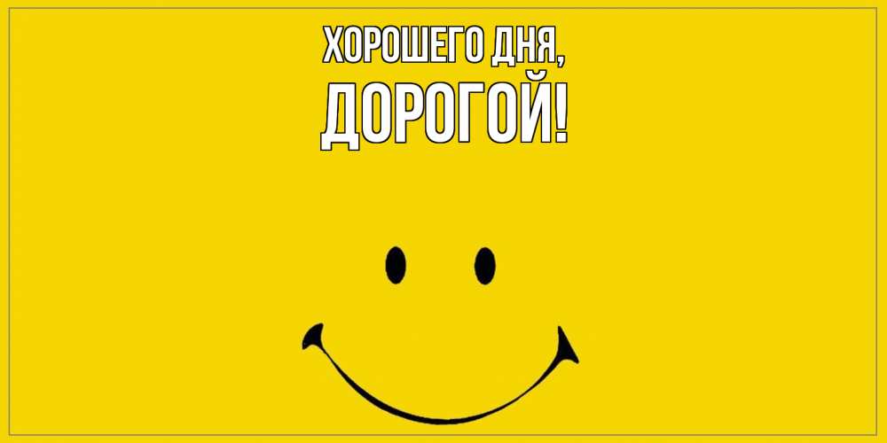 Картинка Хорошего дня, дорогой