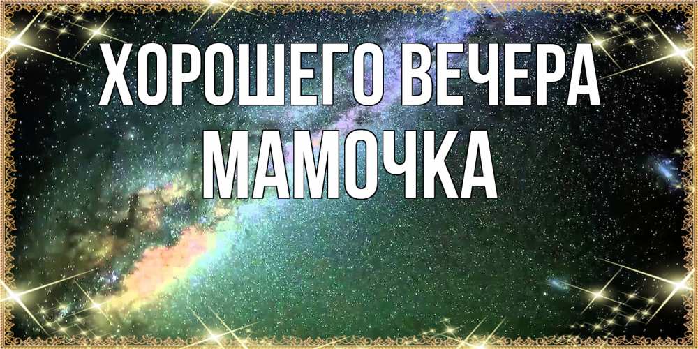 Открытка  для любимых и родных. Мамочка, Хорошего вечера  