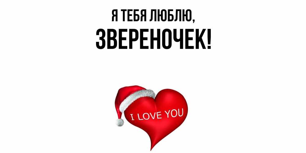 Открытка  для любимых и родных. звеpеночек, Я тебя люблю  
