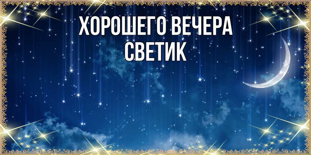 Открытка  для любимых и родных. светик, Хорошего вечера  