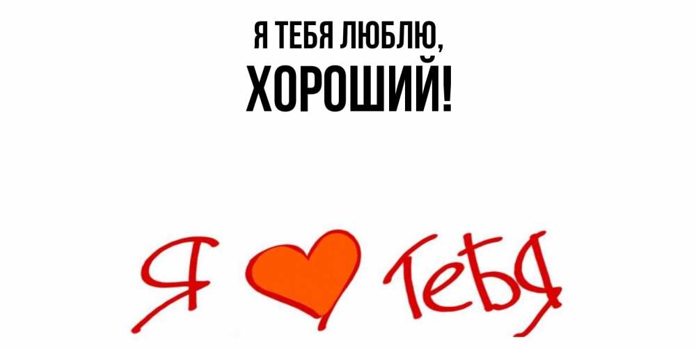 Открытка  для любимых и родных. хороший, Я тебя люблю  