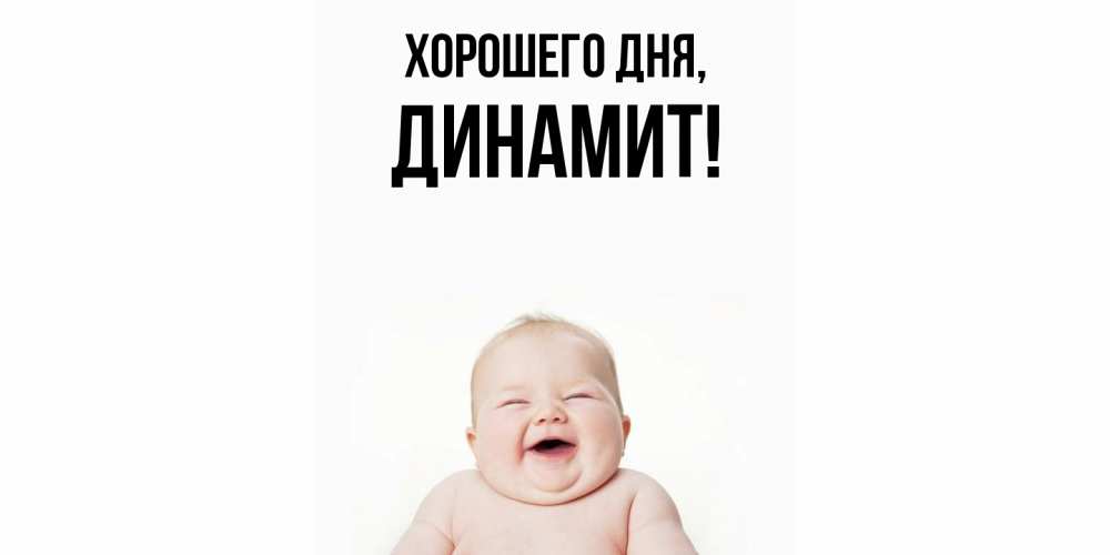 Картинка Хорошего дня, динамит