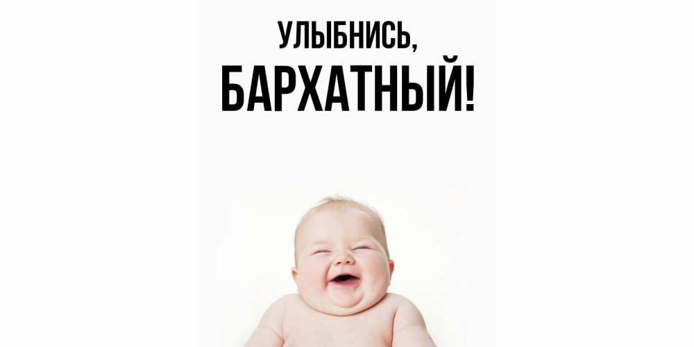 Открытка  для любимых и родных. бархатный, Улыбнись  