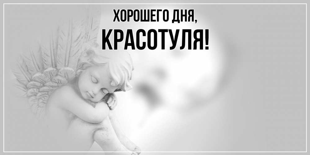 Открытка  для любимых и родных. красотуля, Хорошего дня  
