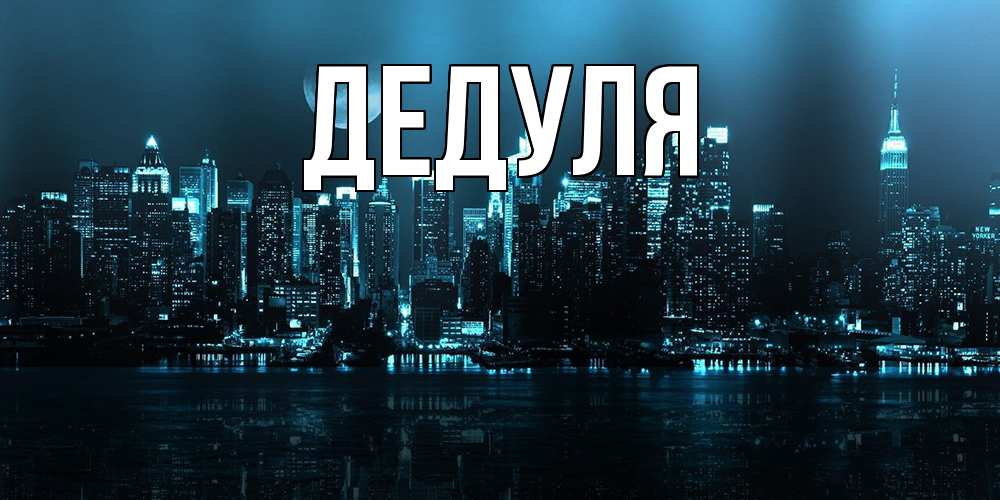 Картинка  с именем , Дедуля