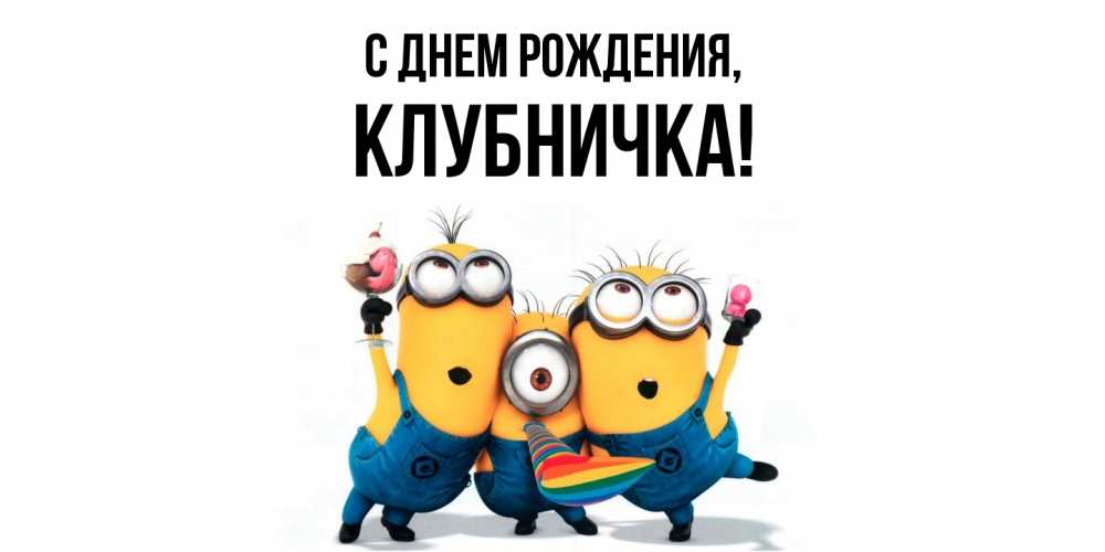 Картинка С днем рождения, клубничка