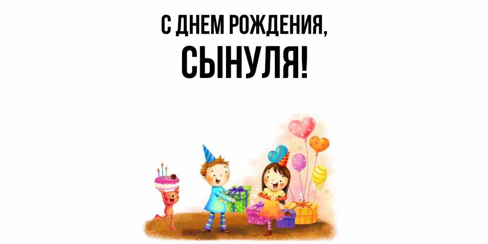 Открытка  для любимых и родных. Сынуля, С днем рождения  