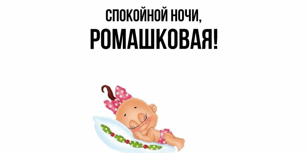 Картинка Спокойной ночи, ромашковая