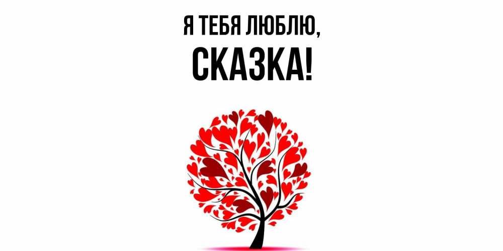 Картинка Я тебя люблю, сказка