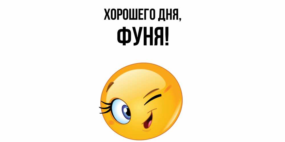 Открытка  для любимых и родных. фуня, Хорошего дня  
