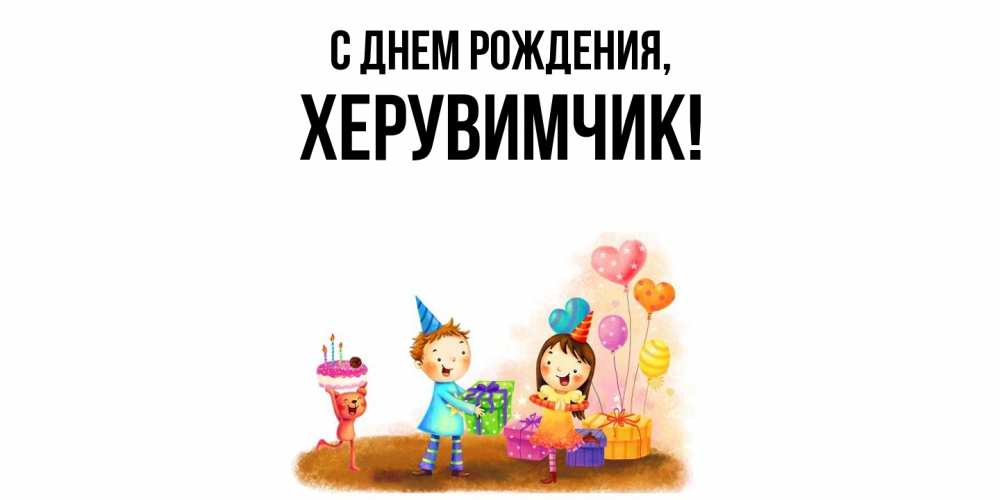 Открытка  для любимых и родных. херувимчик, С днем рождения  