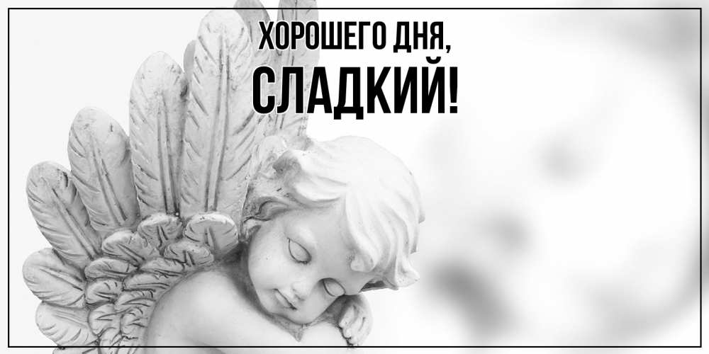 Открытка  для любимых и родных. сладкий, Хорошего дня  