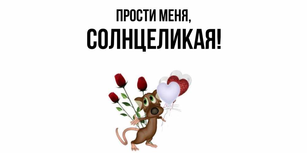 Открытка  для любимых и родных. солнцеликая, Прости меня  