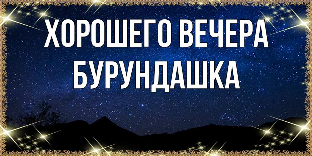 Картинка Хорошего вечера, бурундашка