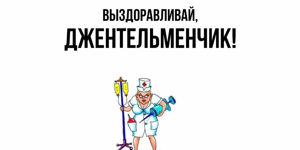 Картинка Выздоравливай, джентельменчик