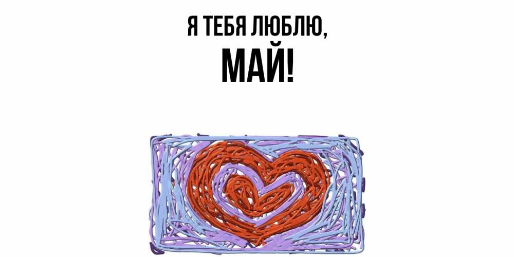 Картинка Я тебя люблю, май