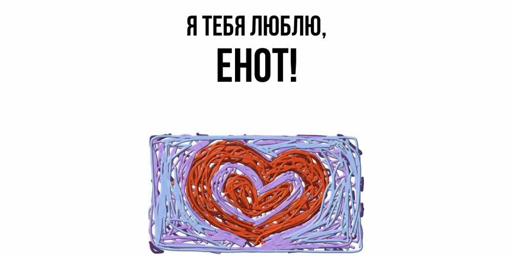 Открытка  для любимых и родных. енот, Я тебя люблю  