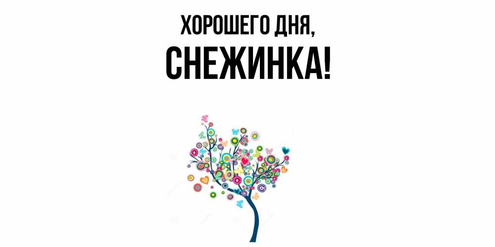 Открытка  для любимых и родных. снежинка, Хорошего дня  