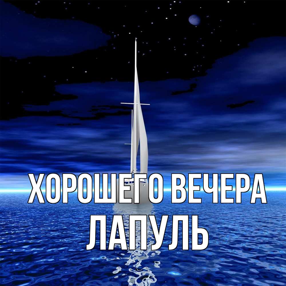 Картинка Хорошего вечера, лапуль