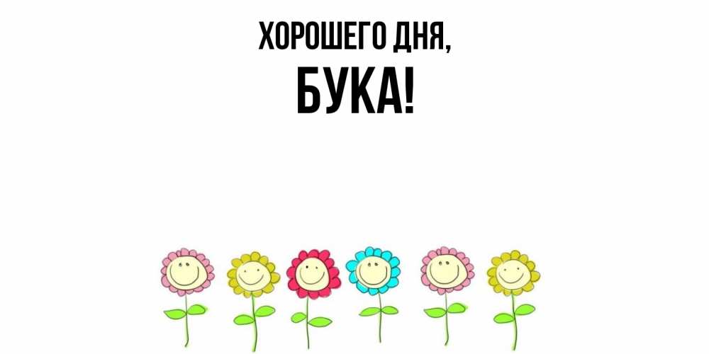 Открытка  для любимых и родных. бука, Хорошего дня  
