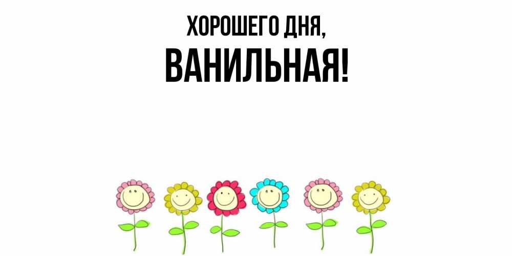 Открытка  для любимых и родных. ванильная, Хорошего дня  