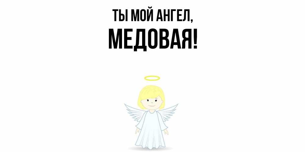 Открытка  для любимых и родных. медовая, Ты мой ангел  