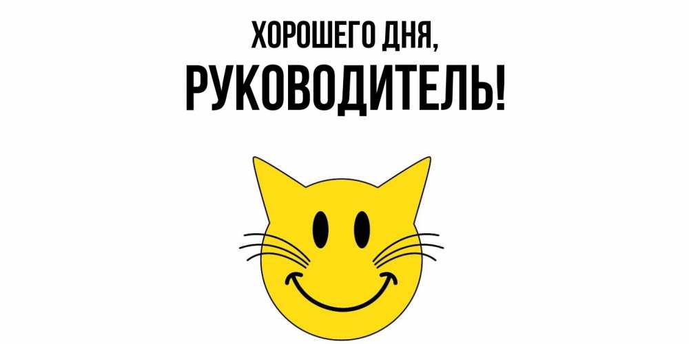 Картинка Хорошего дня, Руководитель