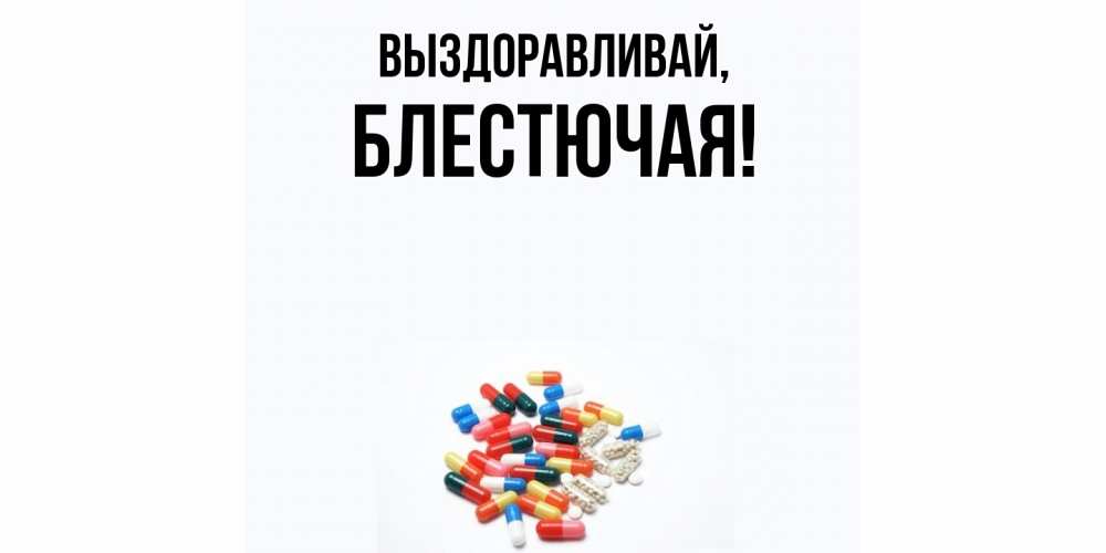 Картинка Выздоравливай, блестючая