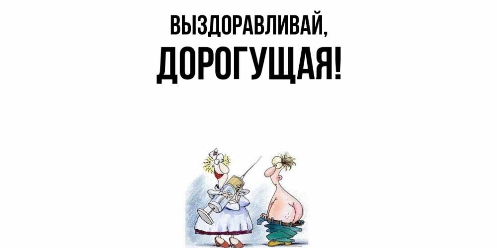 Открытка с именем, дорогущая, Выздоравливай
