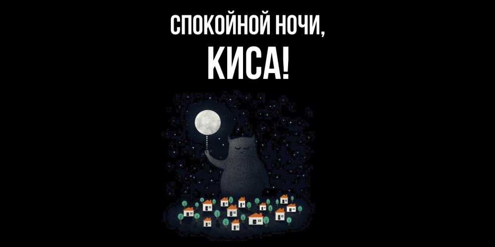 Открытка  для любимых и родных. киса, Спокойной ночи  