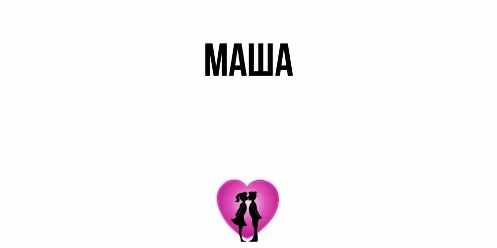 Картинка  с именем , Маша