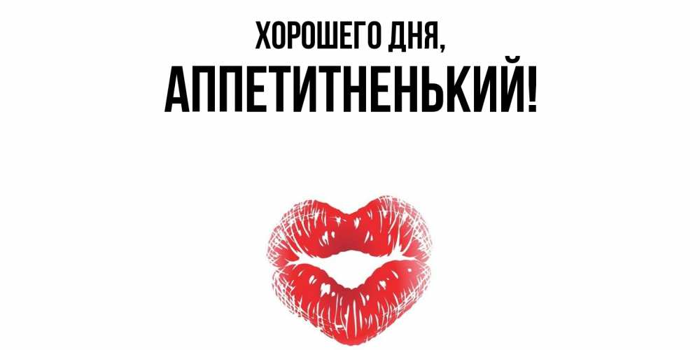Открытка с именем, аппетитненький, Хорошего дня